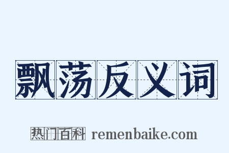 飘荡反义词是什么意思的图片